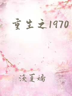 重生之1970