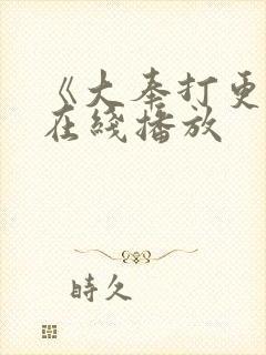 《大奉打更人》在线播放