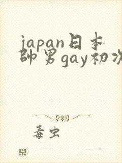 japan日本帅男gay初次