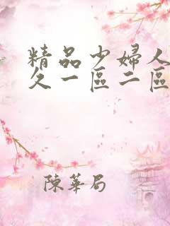精品少妇人妻久久一区二区