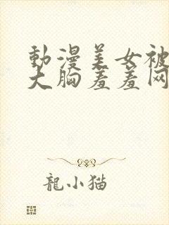 动漫美女被狂揉大胸羞羞网站