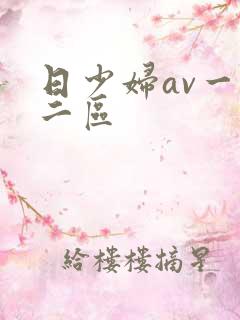 日少妇av一区二区