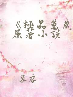 《极品万岁爷》原著小说