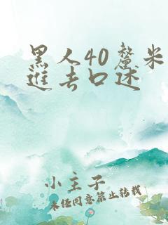 黑人40厘米全进去口述