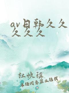 av日韩久久久久久久
