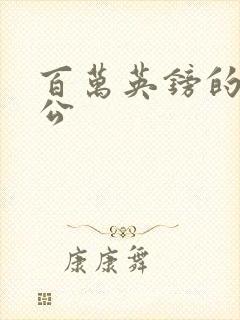 百万英镑的主人公