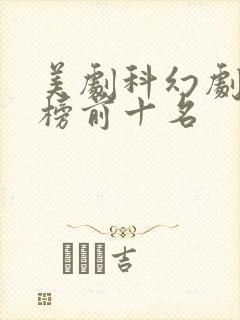 美剧科幻剧排行榜前十名