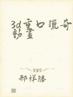 3d重口猎奇h动画