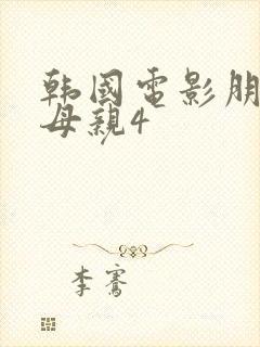 韩国电影朋友的母亲4