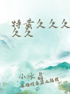 特黄久久久久久久久