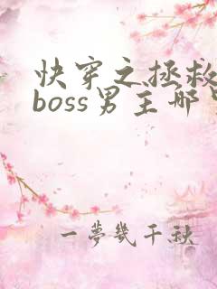 快穿之拯救黑化boss男主哪里可以阅读
