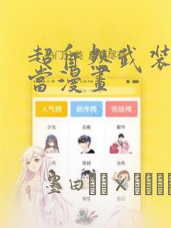 超自然武装当哒当漫画：结局+番外