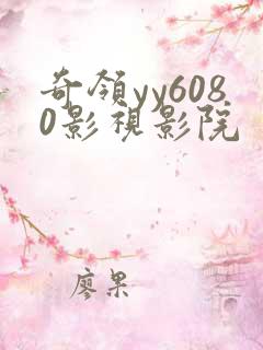 奇领yy6080影视影院