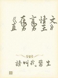 《在言情文里撩直男男主》by辞e小说