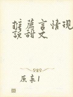 推荐言情现代小说甜文