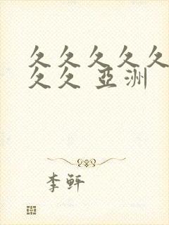 久久久久久久久久久 亚洲