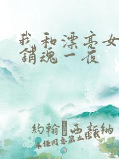 我和漂亮女邻居销魂一夜