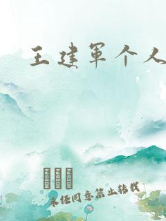 王建军个人简介