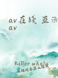 av在线 亚洲av