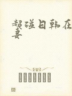 超碰日韩在线人妻