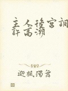 主人后宫调教不许高潮