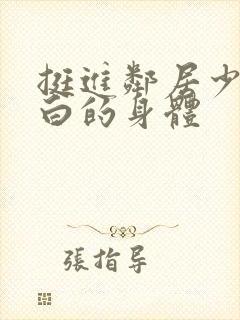 挺进邻居少妇雪白的身体