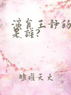 演员王静的丈夫是谁?