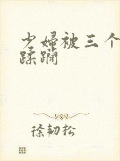 少妇被三个黑人蹂躏