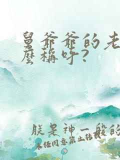 舅爷爷的老婆怎么称呼?