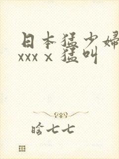 日本猛少妇色xxxxⅹ猛叫