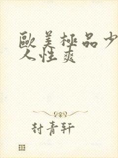 欧美极品少妇黑人性爽