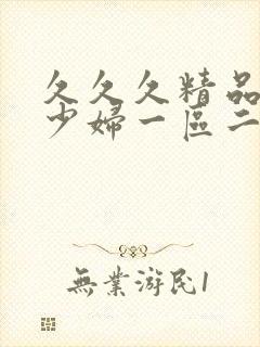 久久久精品人妻少妇一区二区