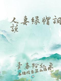 人妻绿帽调教小说