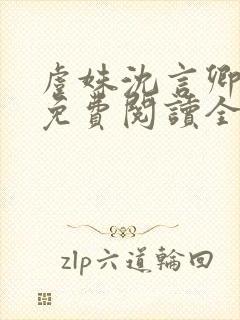 虞姝沈言卿小说免费阅读全文无弹窗