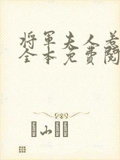 将军夫人惹不得全本免费阅读