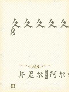 久久久久久久88