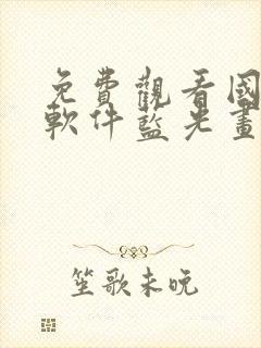 免费观看国漫的软件蓝光画质