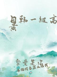 日韩一级高清特黄