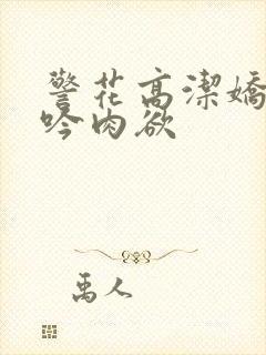 警花高洁娇喘呻吟肉欲