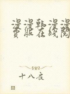 漫漫韩漫漫画免费版在线阅读