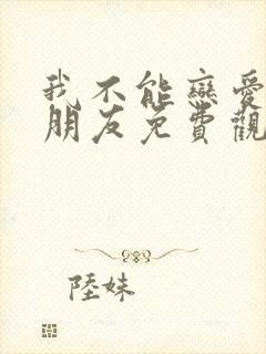 我不能恋爱的女朋友免费观看完整版