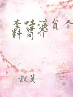 李佳演员个人资料简介