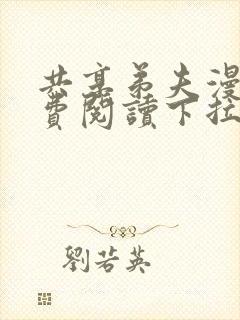 共享弟夫漫画免费阅读下拉式漫画