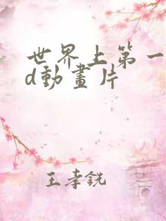 世界上第一部3d动画片