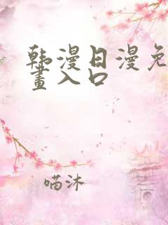 韩漫日漫免费漫画入口