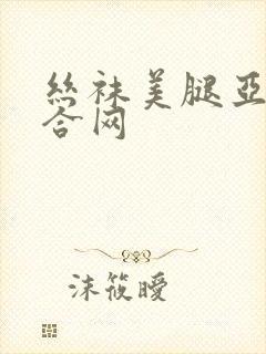 丝袜美腿亚洲综合网