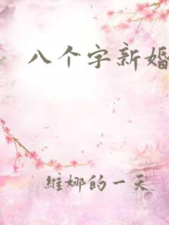八个字新婚祝福