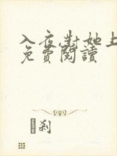 入夜,对她上瘾免费阅读