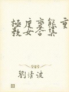 极度变态重口调教女合集