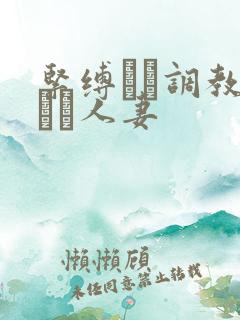 紧缚マゾ调教された人妻